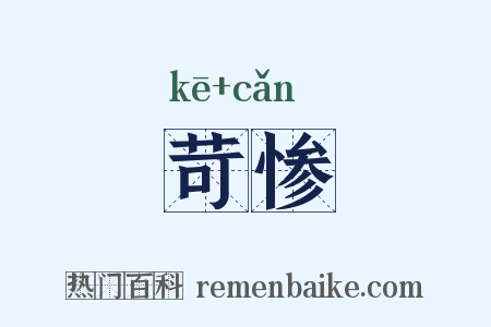 苛惨是什么意思的图片